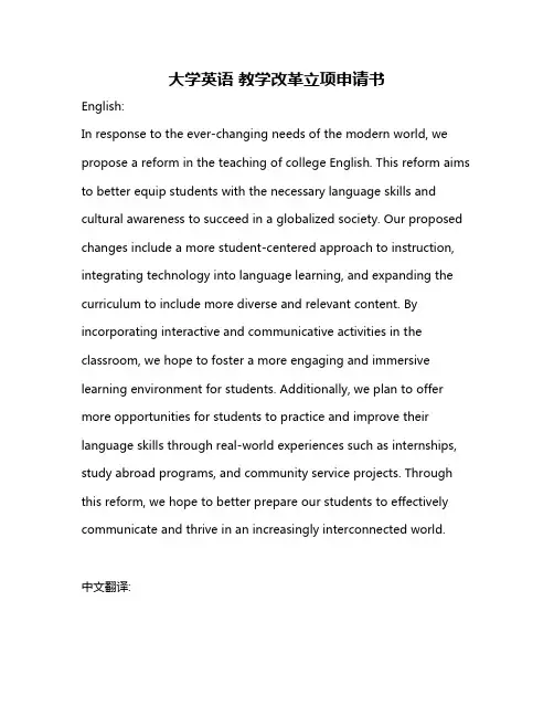 大学英语 教学改革立项申请书