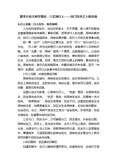 跟李计忠大师学易经：六爻测行人——出门在外之人的吉凶