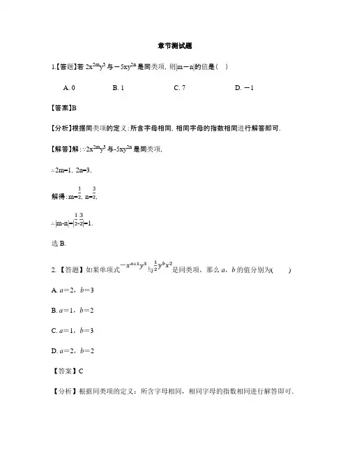 初中数学青岛版七年级上册第6章 整式的加减6.2同类项-章节测试习题