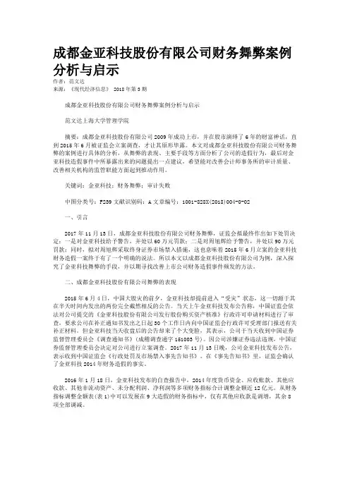 成都金亚科技股份有限公司财务舞弊案例分析与启示