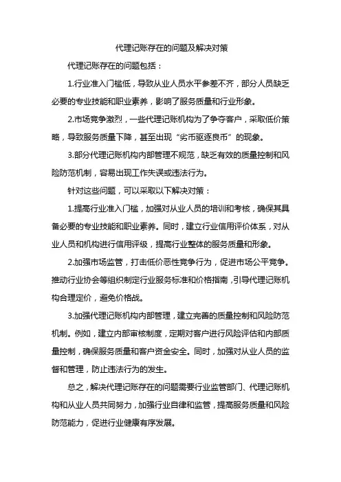 代理记账存在的问题及解决对策