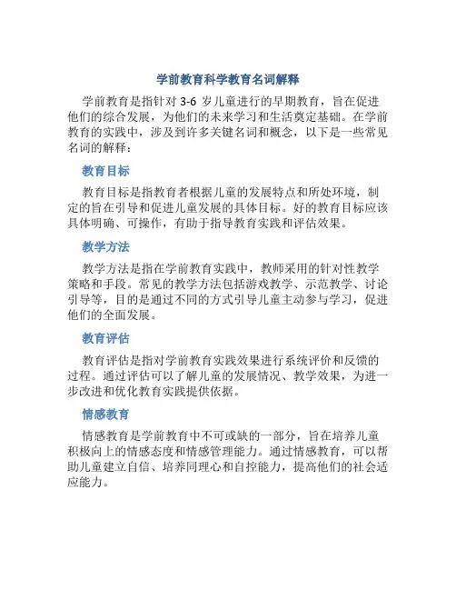 学前教育科学教育名词解释