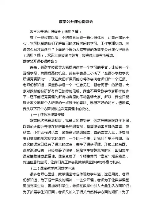 数学公开课心得体会（通用7篇）