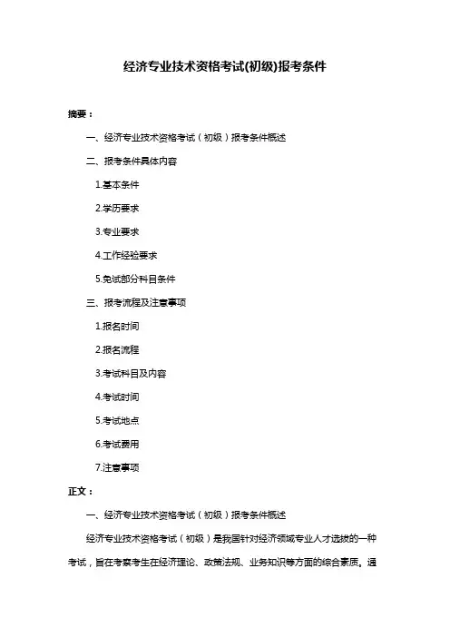 经济专业技术资格考试(初级)报考条件