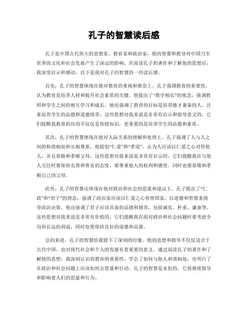 孔子的智慧读后感
