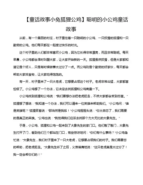 【童话故事小兔狐狸公鸡】聪明的小公鸡童话故事