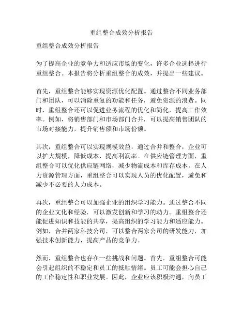 重组整合成效分析报告