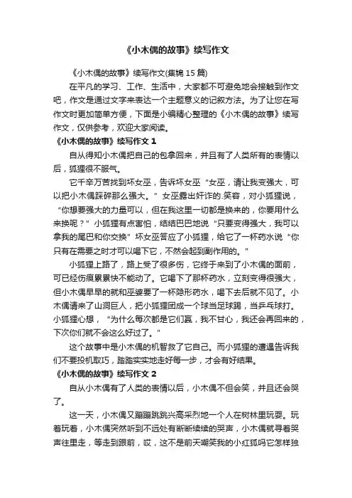 《小木偶的故事》续写作文