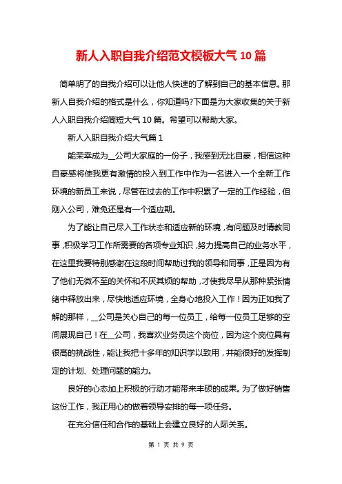新人入职自我介绍范文模板大气10篇