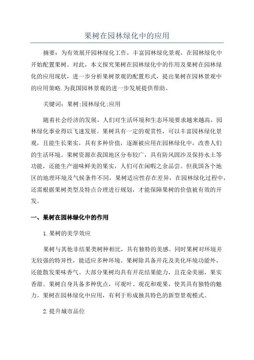 果树在园林绿化中的应用