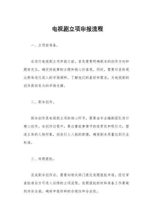 电视剧立项申报流程
