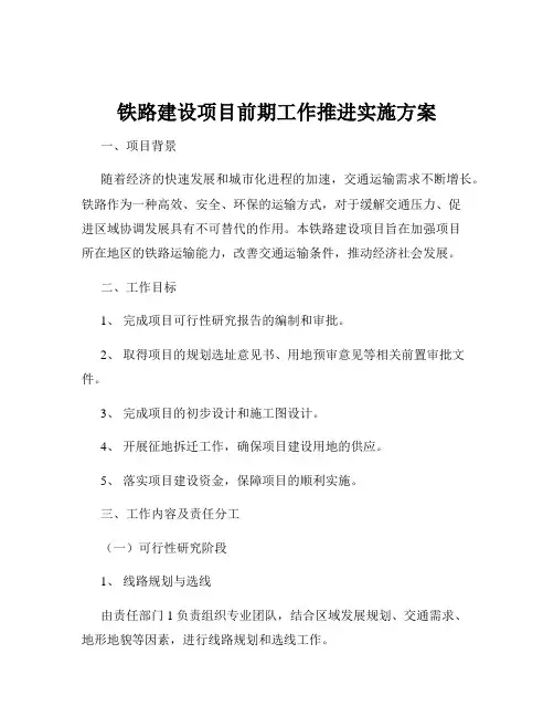 铁路建设项目前期工作推进实施方案