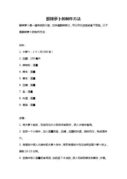 酸辣萝卜的制作方法