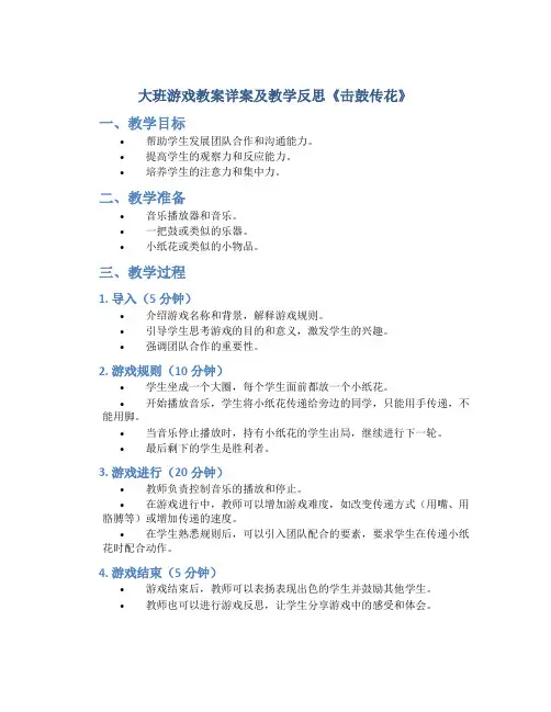 大班游戏教案详案及教学反思《击鼓传花》