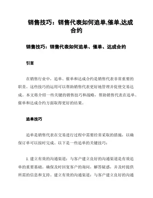 销售技巧：销售代表如何追单,催单,达成合约