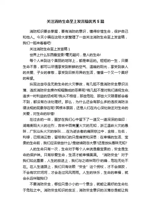 关注消防生命至上发言稿优秀5篇