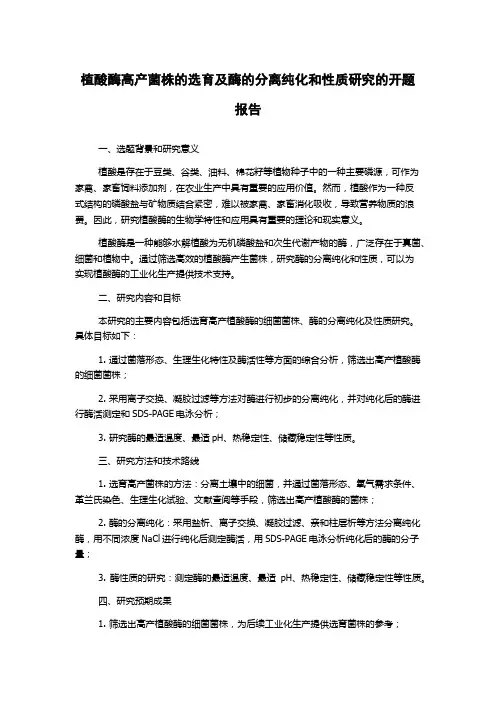 植酸酶高产菌株的选育及酶的分离纯化和性质研究的开题报告