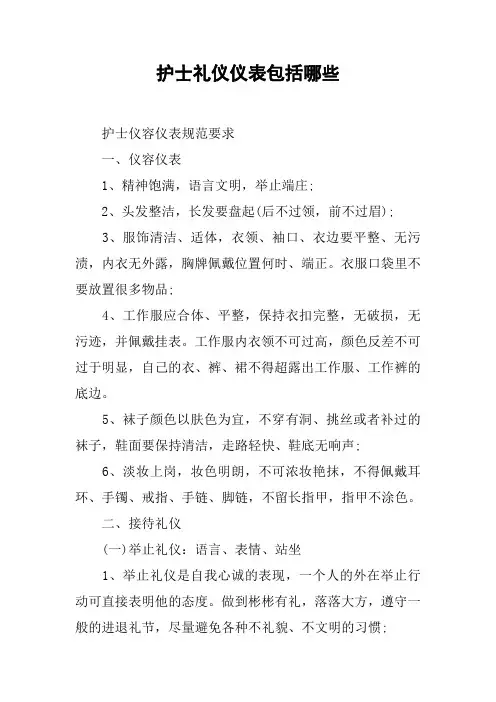 护士礼仪仪表包括哪些