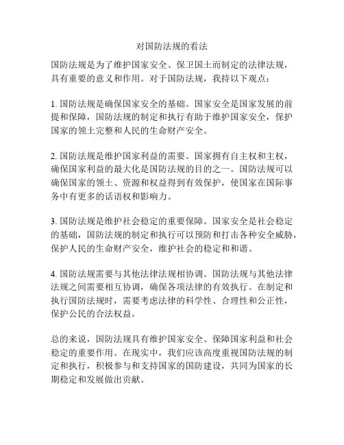 对国防法规的看法