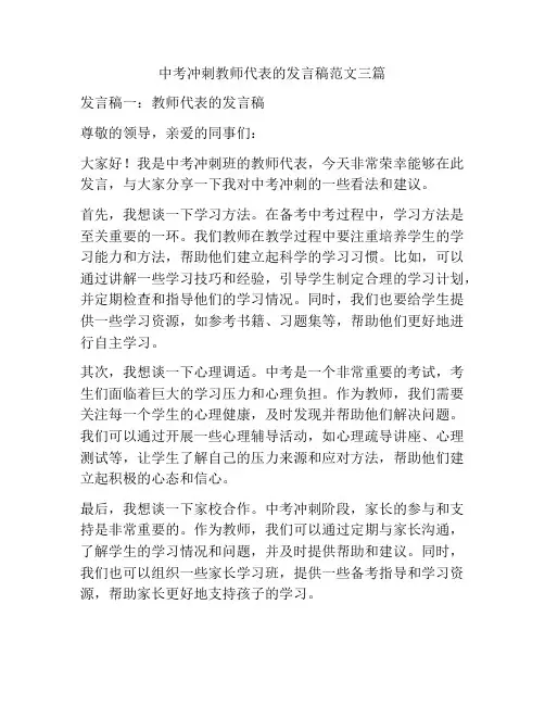 中考冲刺教师代表的发言稿范文三篇