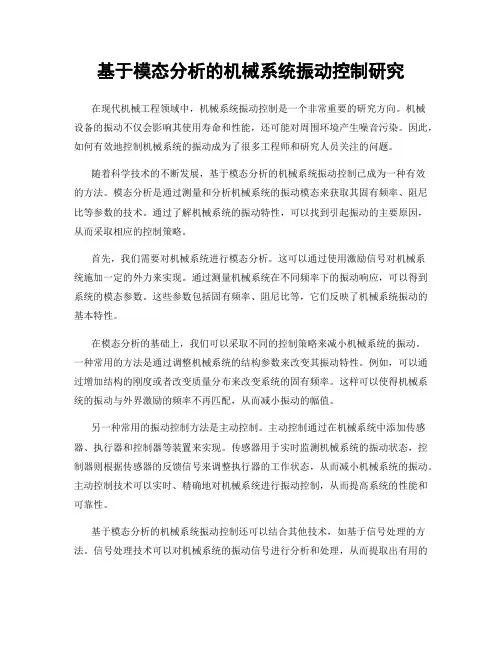 基于模态分析的机械系统振动控制研究