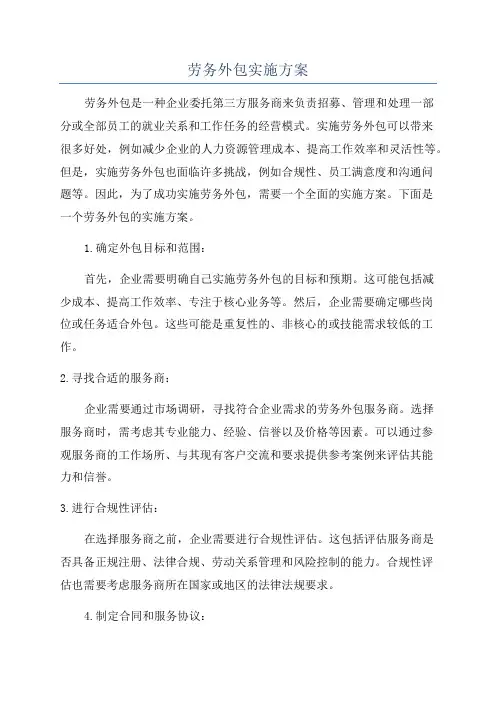 劳务外包实施方案