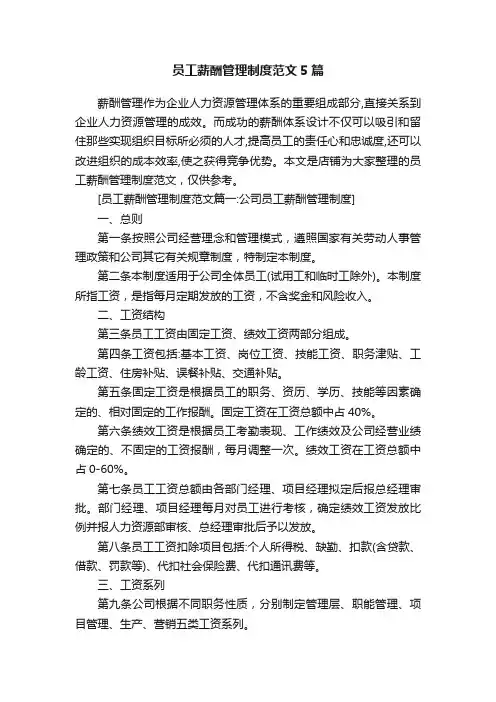 员工薪酬管理制度范文5篇