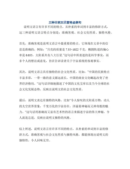 三种说明文语言特点例句