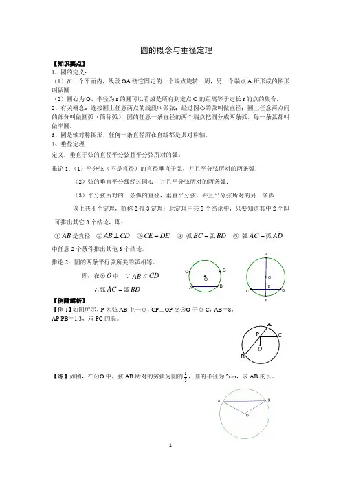 圆的基本概念和垂径定理