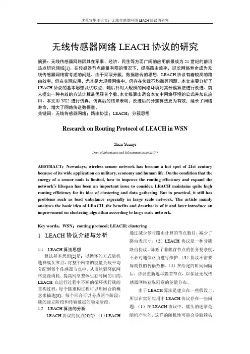 无线传感器网络LEACH协议研究