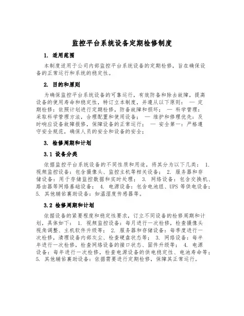 监控平台系统设备定期检修制度
