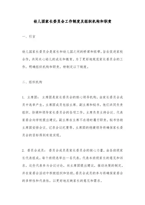 幼儿园家长委员会工作制度及组织机构和职责