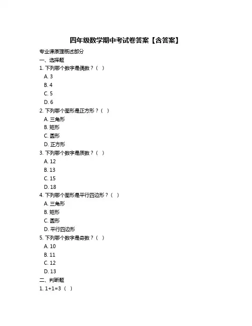 四年级数学期中考试卷答案【含答案】