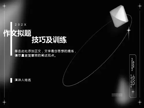作文拟题技巧及训练