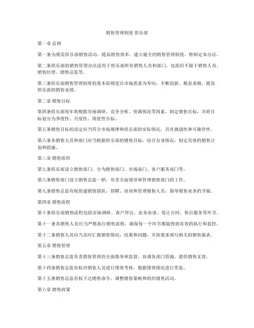 销售管理制度 俱乐部