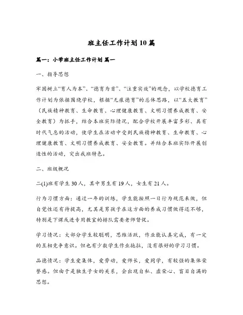 班主任工作计划10篇