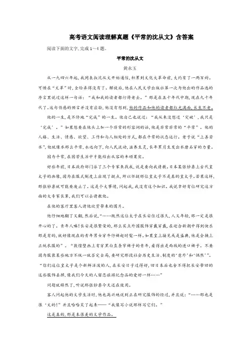 高考语文阅读理解真题《平常的沈从文》含答案