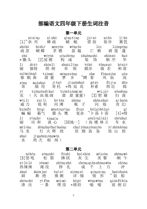 部编语文四年级下全册生词注音