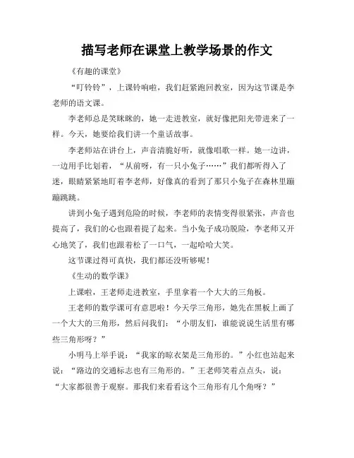 描写老师在课堂上教学场景的作文