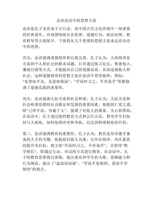 总结论语中的思想主张