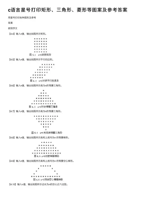 c语言星号打印矩形、三角形、菱形等图案及参考答案