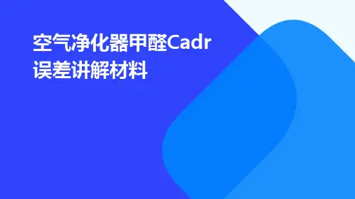 空气净化器甲醛cadr误差讲解材料
