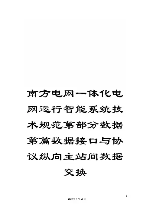 南方电网一体化电网运行智能系统技术规范第部分数据第篇数据接口与协议纵向主站间数据交换