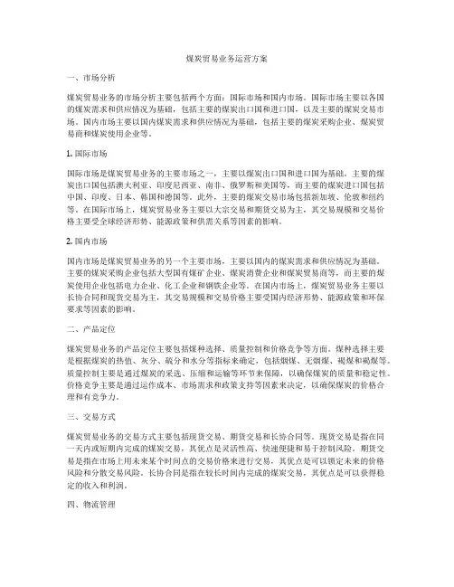 煤炭贸易业务运营方案