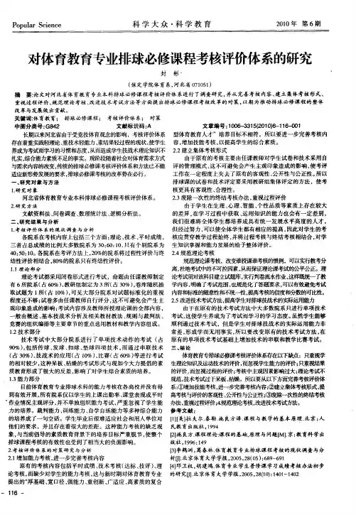 对体育教育专业排球必修课程考核评价体系的研究
