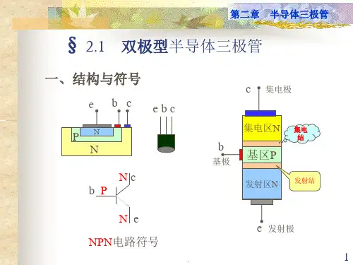 半导体三极管