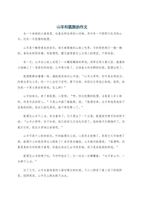 山羊和狐狸的作文