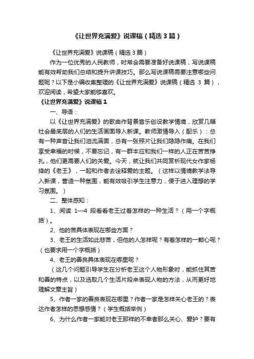 《让世界充满爱》说课稿（精选3篇）