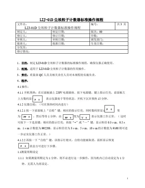 尘埃粒子计数器使用操作规程