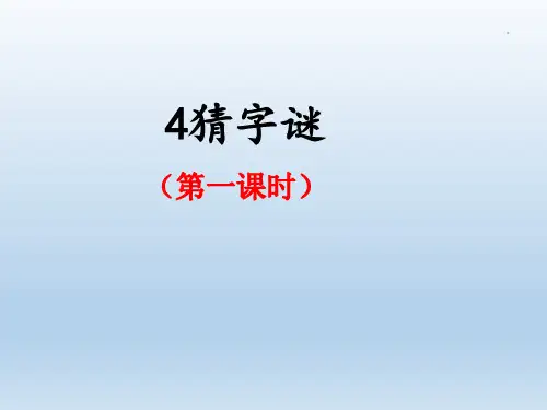 统编版一年级语文下册4猜字谜课件(共16张PPT,2课时)